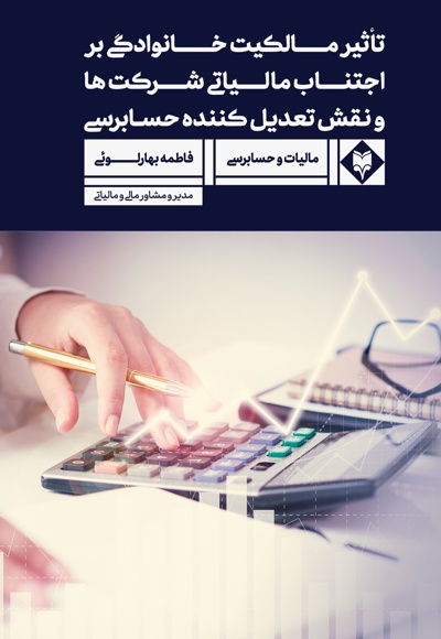 تاثیر مالکیت خانوادگی بر اجتناب مالیاتی شرکت ها و نقش تعدیل کننده حسابرسی